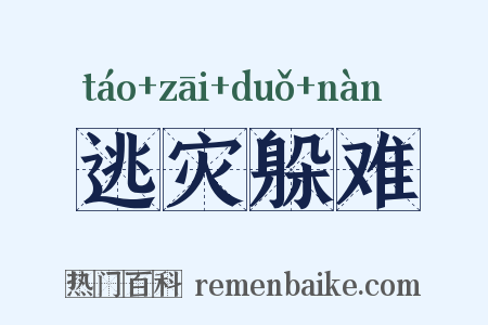 逃灾躲难是什么意思的图片